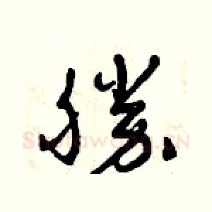 勝