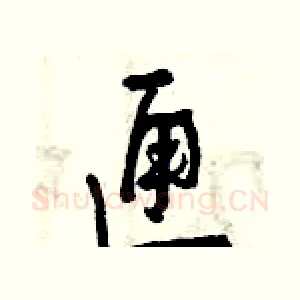 匣