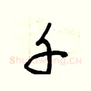 千