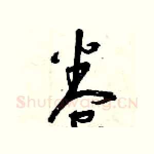 卷
