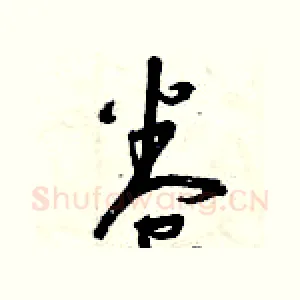 卷