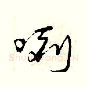 咧