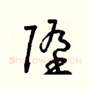 墮