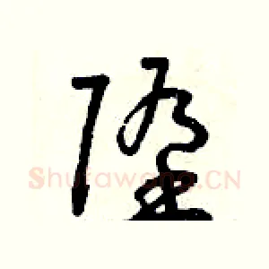 墮
