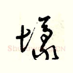 壕