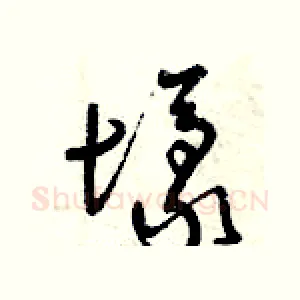 壕