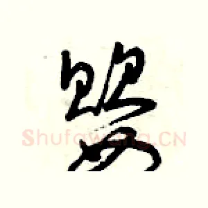 嬰