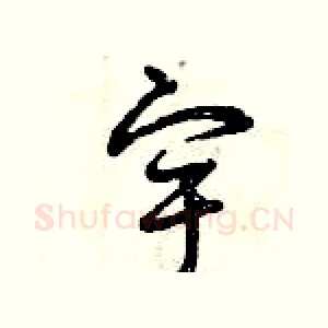 宇