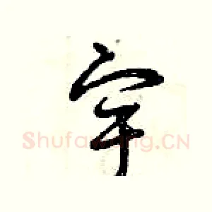 宇
