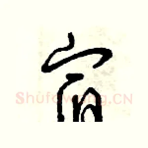 宿