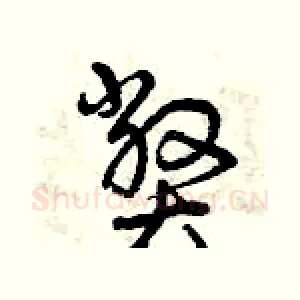 弊