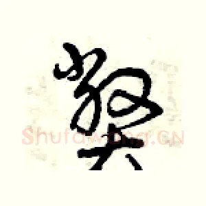 弊