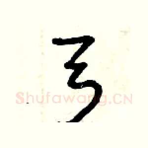 弓