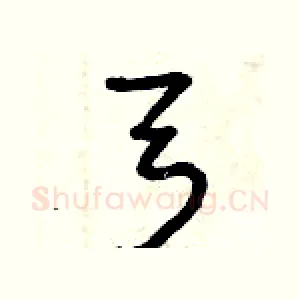 弓