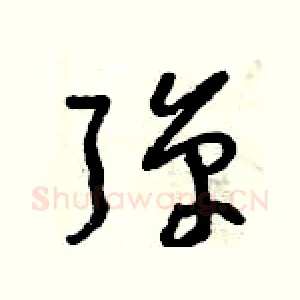 彈