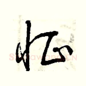 怔
