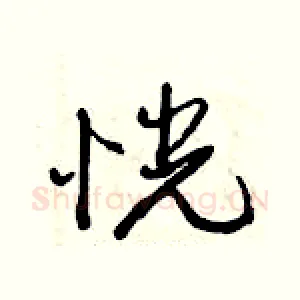 恍