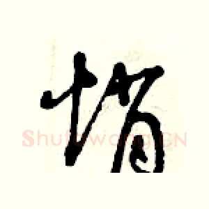 悄