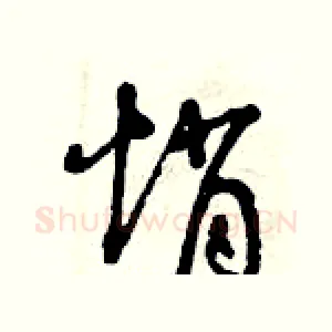 悄