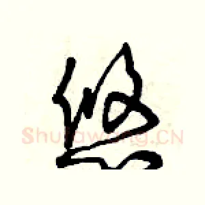 悠