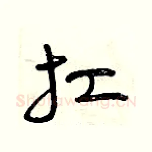 扛
