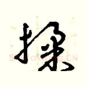 揉