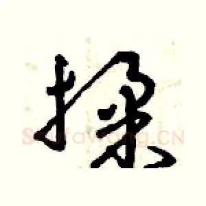 揉