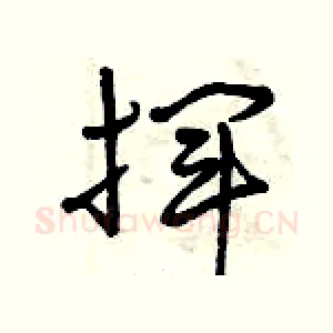 揮