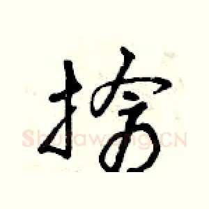 搶