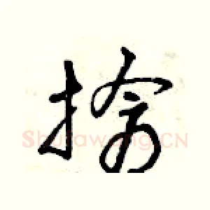 搶