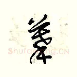 摹
