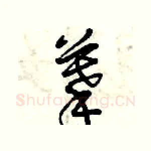 摹