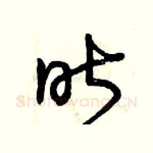 昨