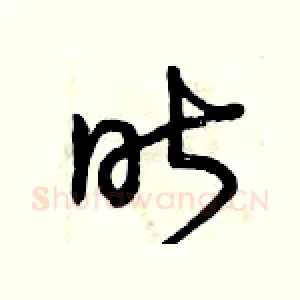 昨