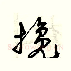 攙