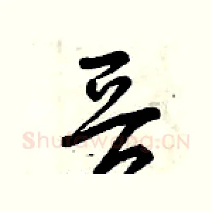 晉