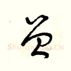 曾