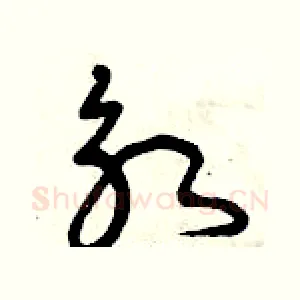 永