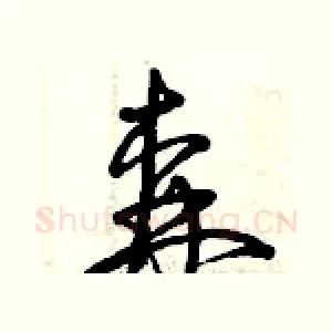 森