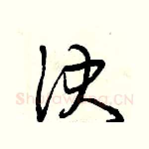 決