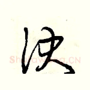 決