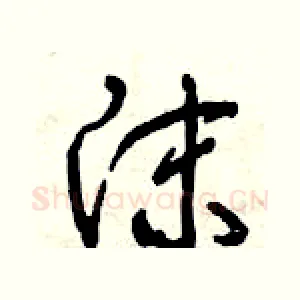 沫