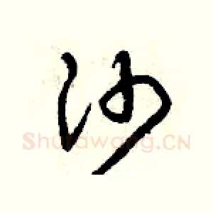 沙
