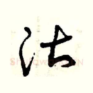 沽