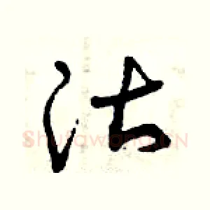 沽