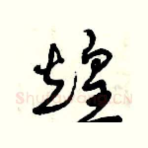 煌