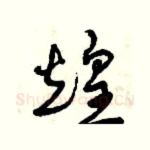 煌