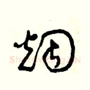 煙