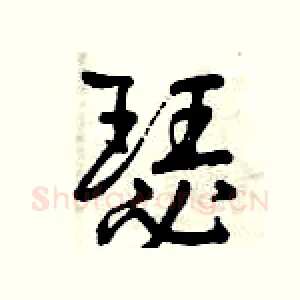 瑟