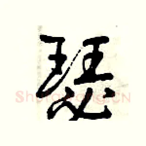 瑟